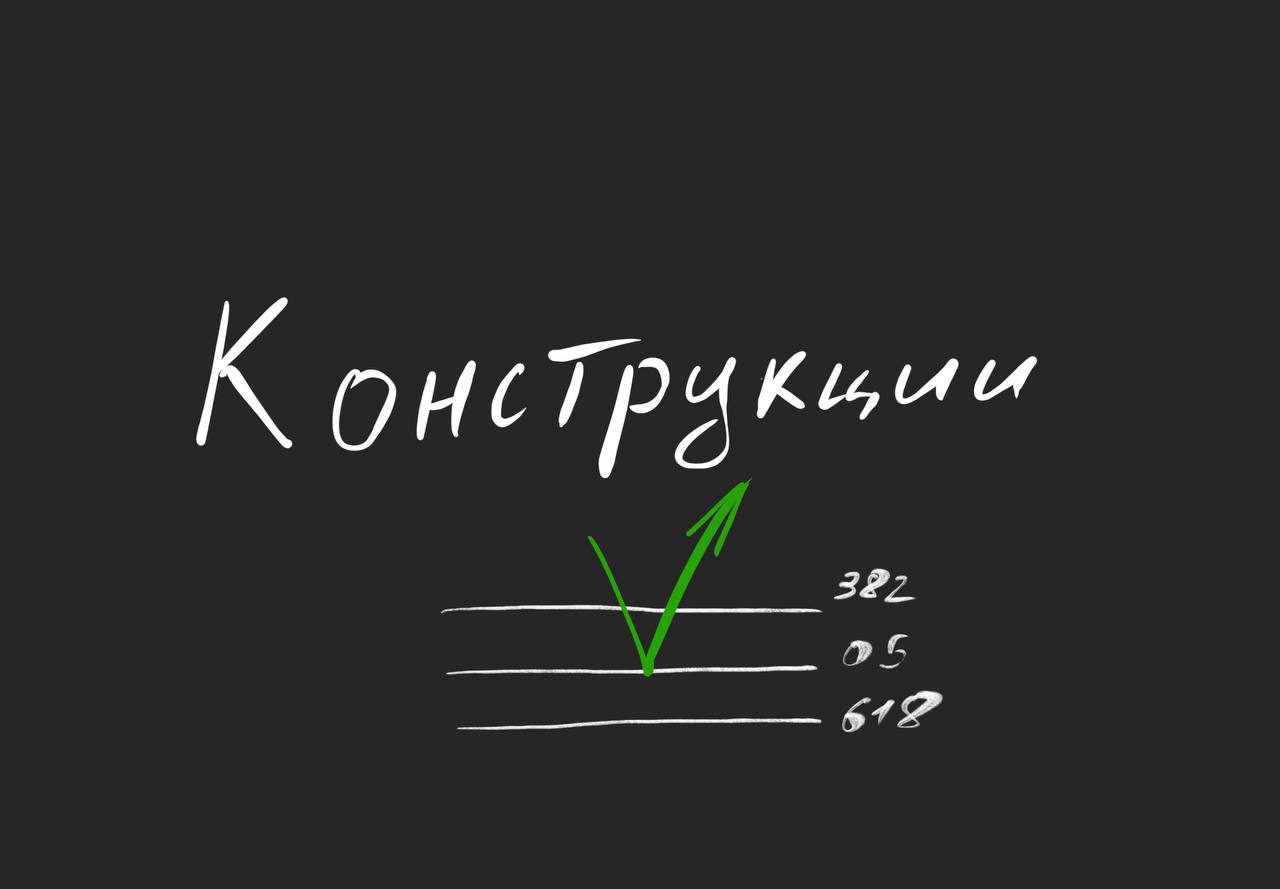 Что такое конструкции
