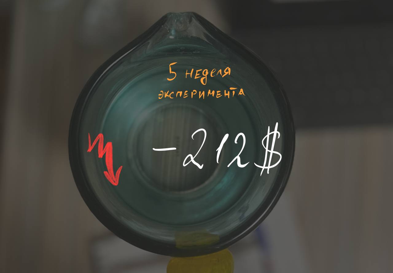 Эксперимент: неделя 5 (−212$)